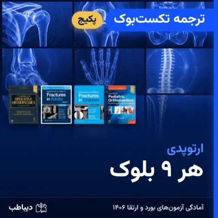 پکیج ترجمه تکست‌بوک ارتوپدی، هر ۹ بلوک