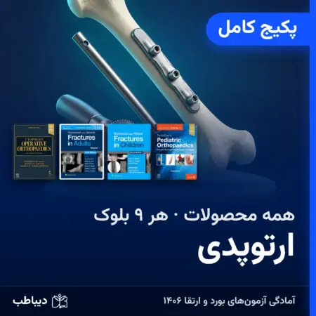 پکیج کامل ارتوپدی، هر ۹ بلوک