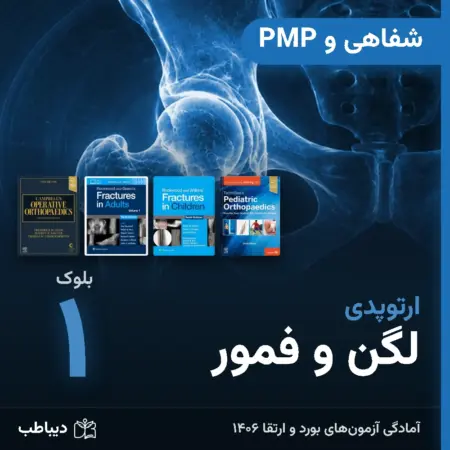 شفاهی و PMP ارتوپدی، بلوک ۱: لگن و فمور
