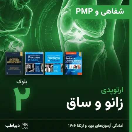 شفاهی و PMP ارتوپدی، بلوک ۲: زانو و ساق