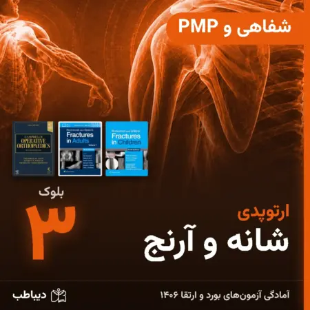 شفاهی و PMP ارتوپدی، بلوک ۳: شانه و آرنج