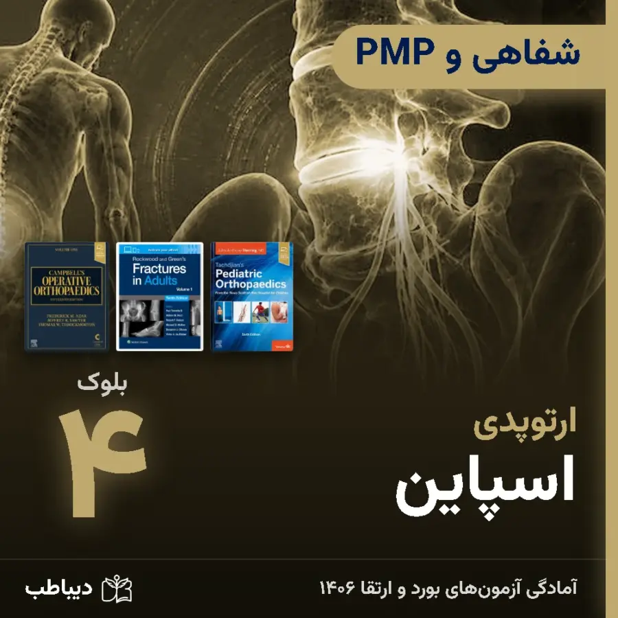 شفاهی و PMP ارتوپدی، بلوک ۴: اسپاین