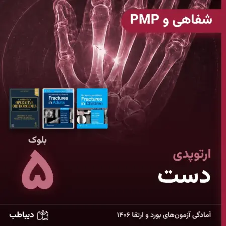 شفاهی و PMP ارتوپدی، بلوک ۵: دست