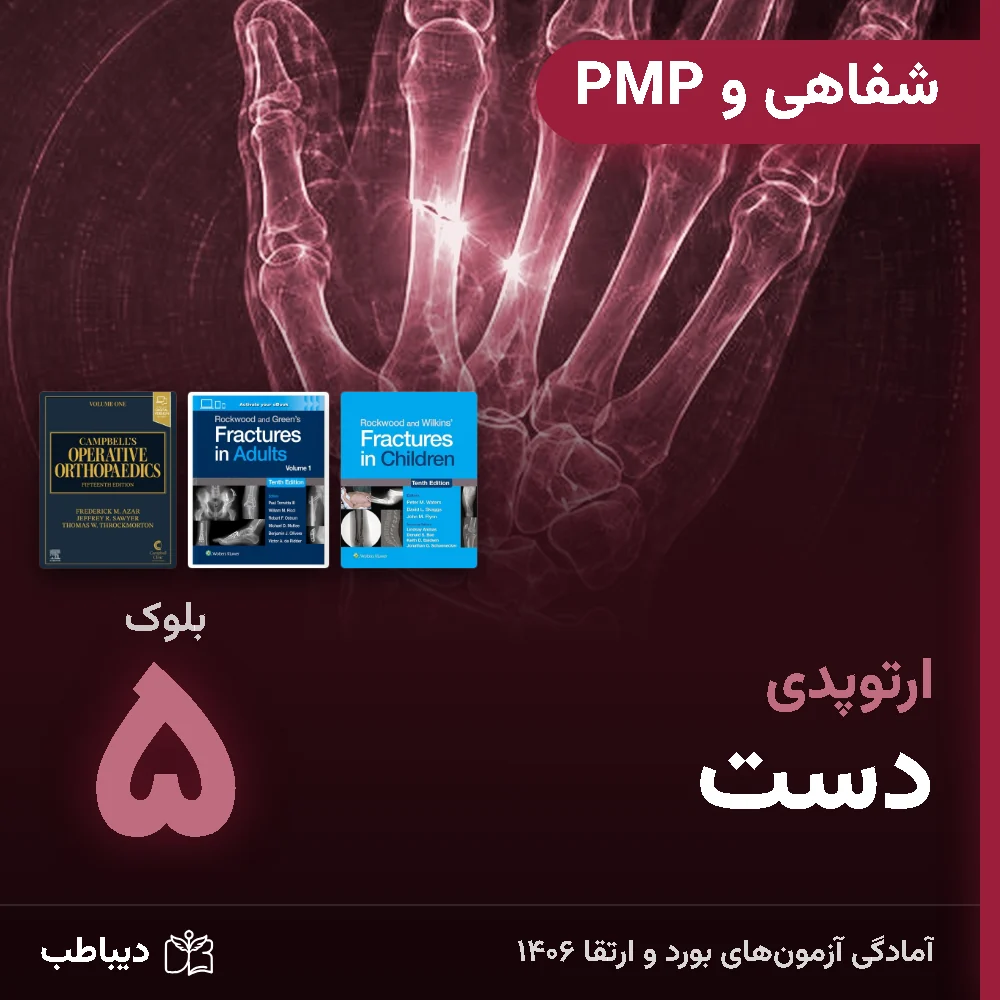dt-ortho-oral-b5-art-v2 شفاهی و PMP ارتوپدی، بلوک ۵: دست