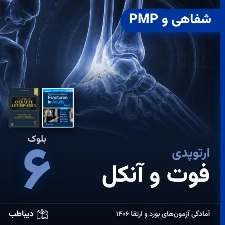 شفاهی و PMP ارتوپدی، بلوک ۶: فوت و آنکل