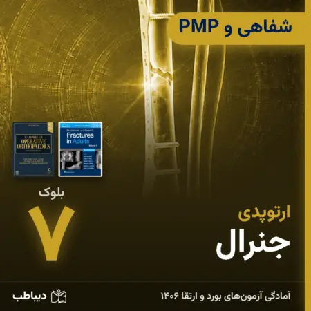 شفاهی و PMP ارتوپدی، بلوک ۷: جنرال