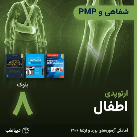 شفاهی و PMP ارتوپدی، بلوک ۸: اطفال