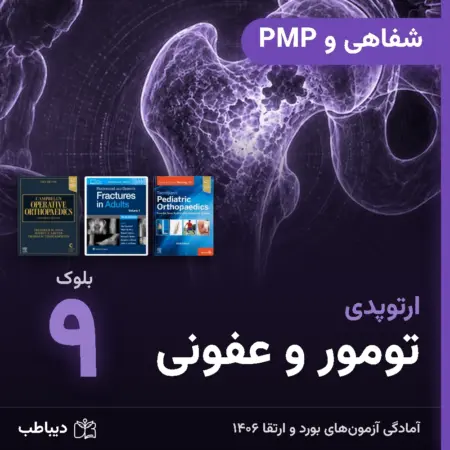 شفاهی و PMP ارتوپدی، بلوک ۹: تومور و عفونی
