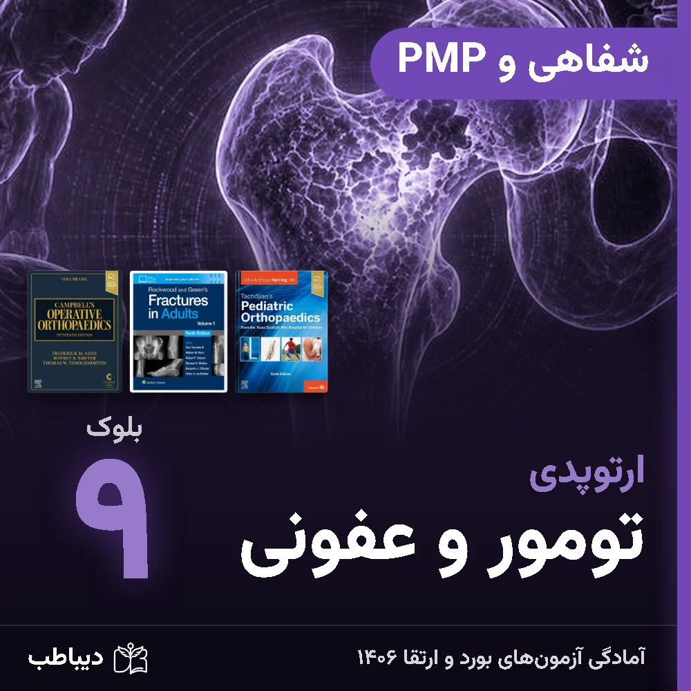 dt-ortho-oral-b9-art-v2 شفاهی و PMP ارتوپدی، بلوک ۹: تومور و عفونی