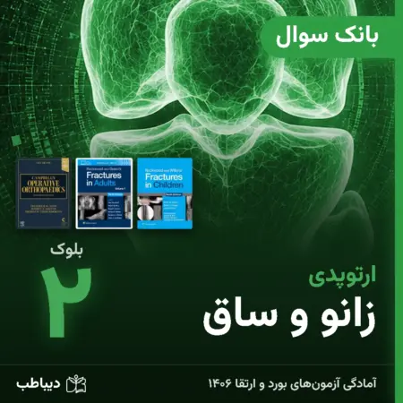 بانک سوال ارتوپدی، بلوک ۲: زانو و ساق