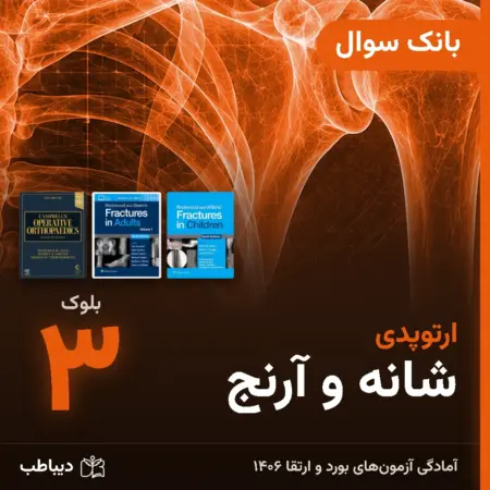 بانک سوال ارتوپدی، بلوک ۳: شانه و آرنج