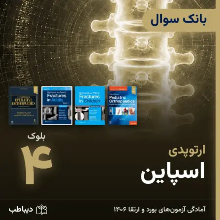 بانک سوال ارتوپدی، بلوک ۴: اسپاین