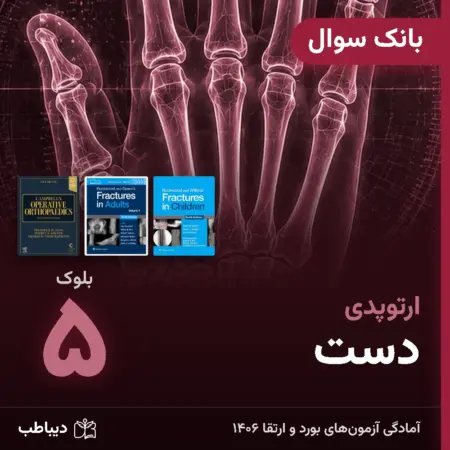 بانک سوال ارتوپدی، بلوک ۵: دست
