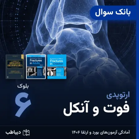 بانک سوال ارتوپدی، بلوک ۶: فوت و آنکل