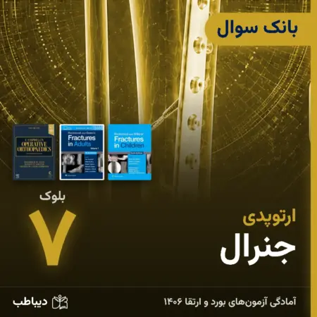 بانک سوال ارتوپدی، بلوک ۷: جنرال