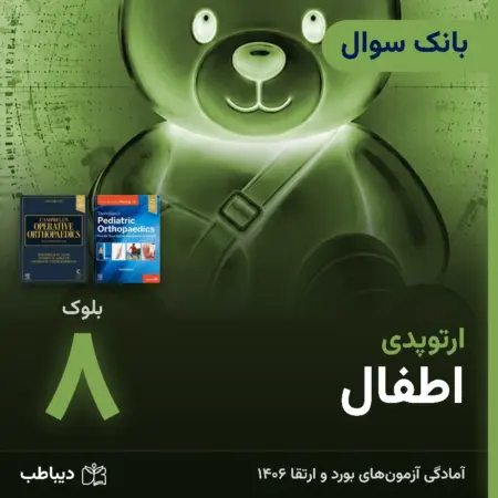 بانک سوال ارتوپدی، بلوک ۸: اطفال