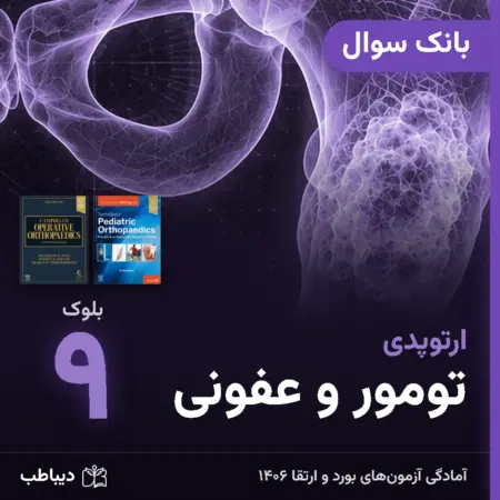 بانک سوال ارتوپدی، بلوک ۹: تومور و عفونی