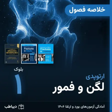 خلاصه فصول ارتوپدی، بلوک ۱: لگن و فمور