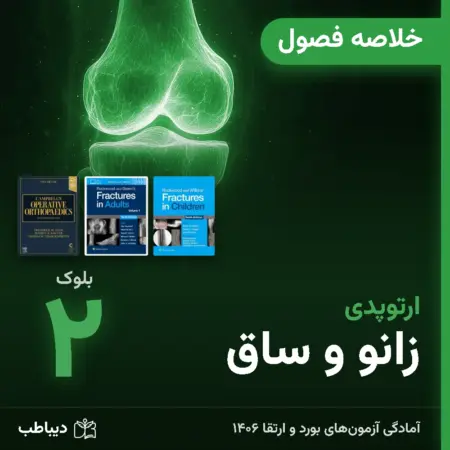 خلاصه فصول ارتوپدی، بلوک ۲: زانو و ساق