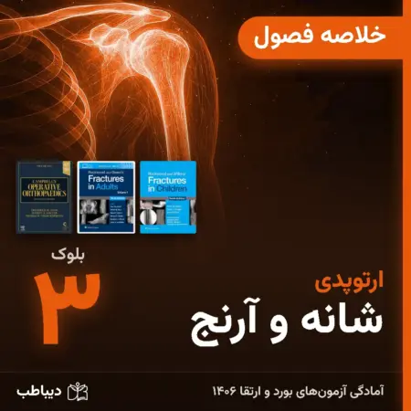 خلاصه فصول ارتوپدی، بلوک ۳: شانه و آرنج