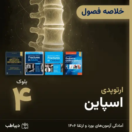 خلاصه فصول ارتوپدی، بلوک ۴: اسپاین