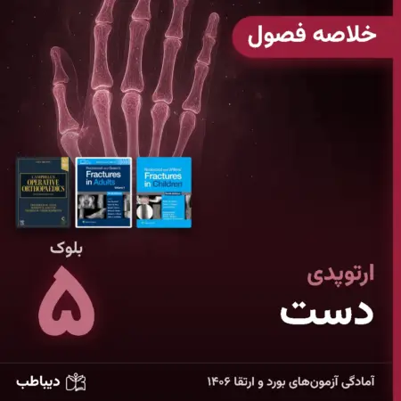 خلاصه فصول ارتوپدی، بلوک ۵: دست