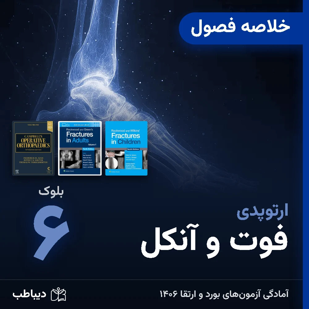 dt-ortho-sum-b6-art-v2 خلاصه فصول ارتوپدی، بلوک ۶: فوت و آنکل