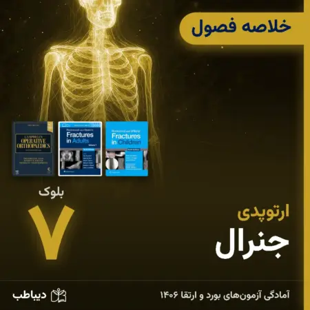 خلاصه فصول ارتوپدی، بلوک ۷: جنرال