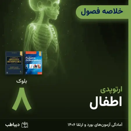 خلاصه فصول ارتوپدی، بلوک ۸: اطفال
