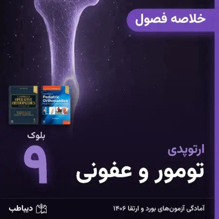 خلاصه فصول ارتوپدی، بلوک ۹: تومور و عفونی