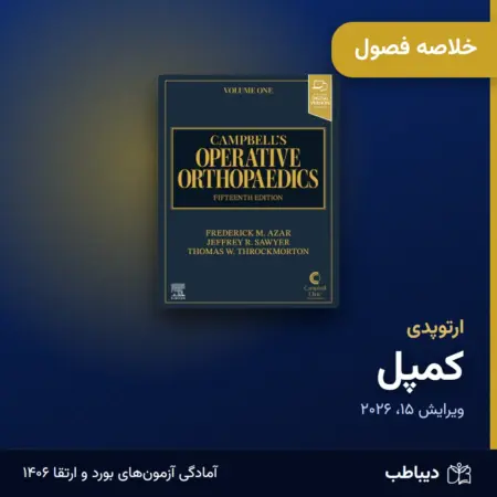 خلاصه فصول ارتوپدی، کتاب کمپل