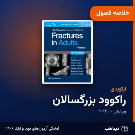 خلاصه فصول ارتوپدی، کتاب راکوود بزرگسالان