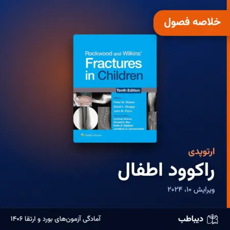 خلاصه فصول ارتوپدی، کتاب راکوود اطفال