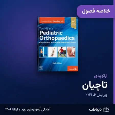 خلاصه فصول ارتوپدی، کتاب تاچیان