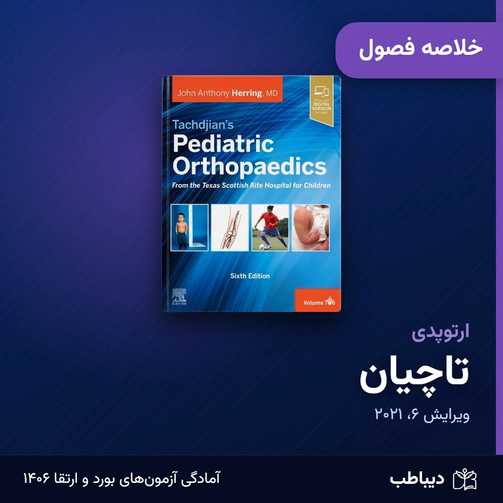 خلاصه فصول ارتوپدی، کتاب تاچیان
