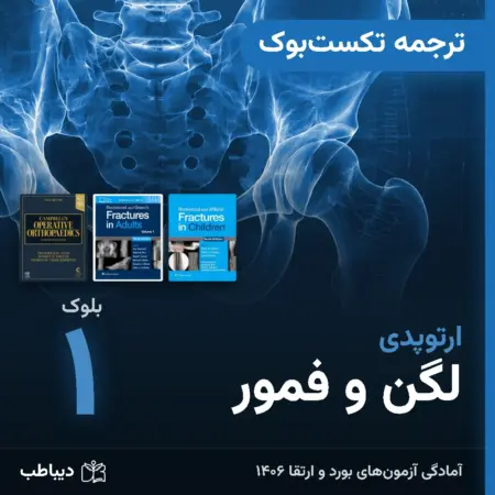 ترجمه تکست‌بوک ارتوپدی، بلوک ۱: لگن و فمور