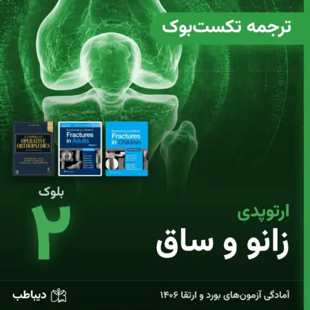 ترجمه تکست‌بوک ارتوپدی، بلوک ۲: زانو و ساق