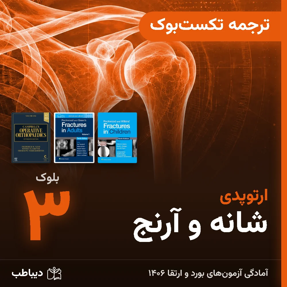 dt-ortho-tarjome-b3-art-v2 ترجمه تکستبوک ارتوپدی، بلوک ۳: شانه و آرنج