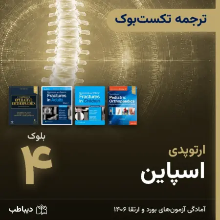 ترجمه تکست‌بوک ارتوپدی، بلوک ۴: اسپاین