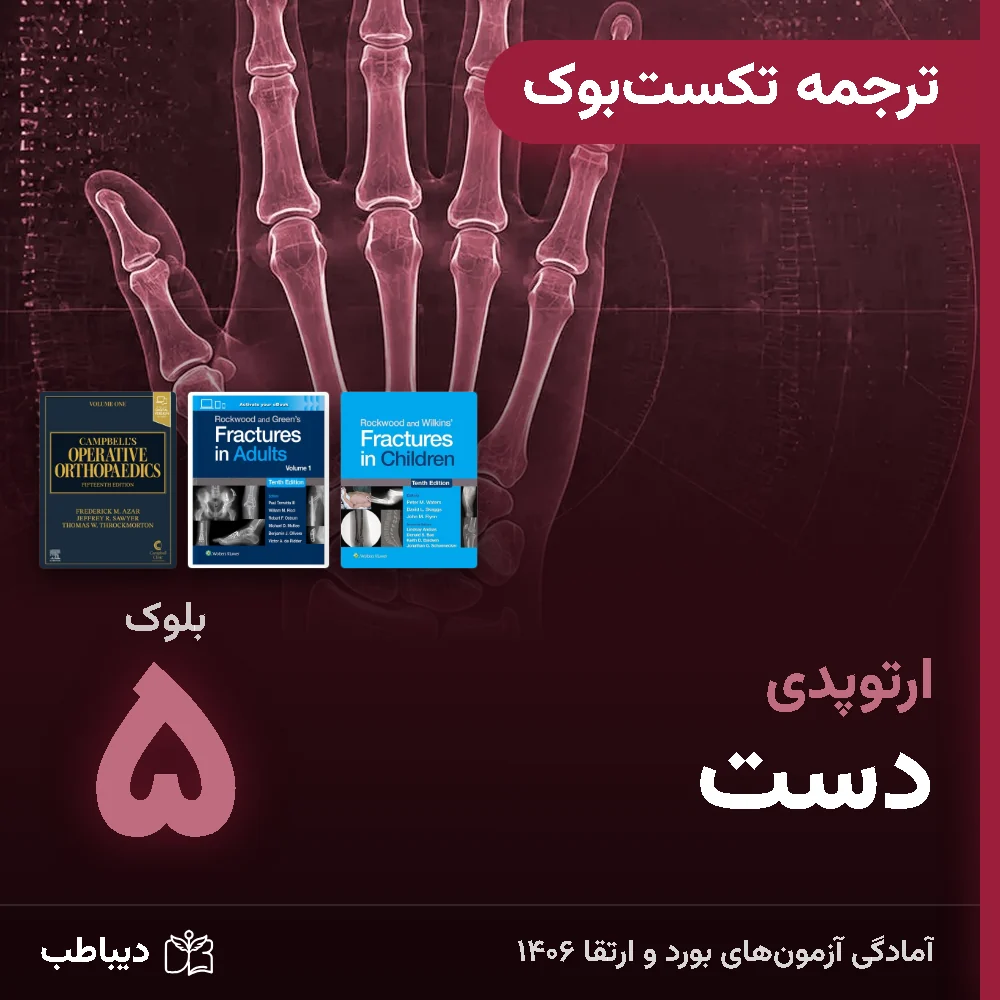 dt-ortho-tarjome-b5-art-v2 ترجمه تکستبوک ارتوپدی، بلوک ۵: دست