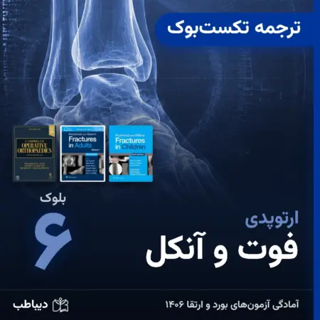 ترجمه تکست‌بوک ارتوپدی، بلوک ۶: فوت و آنکل