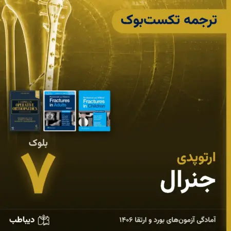 ترجمه تکست‌بوک ارتوپدی، بلوک ۷: جنرال