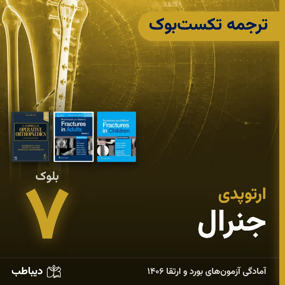 dt-ortho-tarjome-b7-art-v2 ترجمه تکستبوک ارتوپدی، بلوک ۷: جنرال