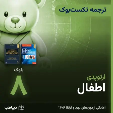 ترجمه تکست‌بوک ارتوپدی، بلوک ۸: اطفال
