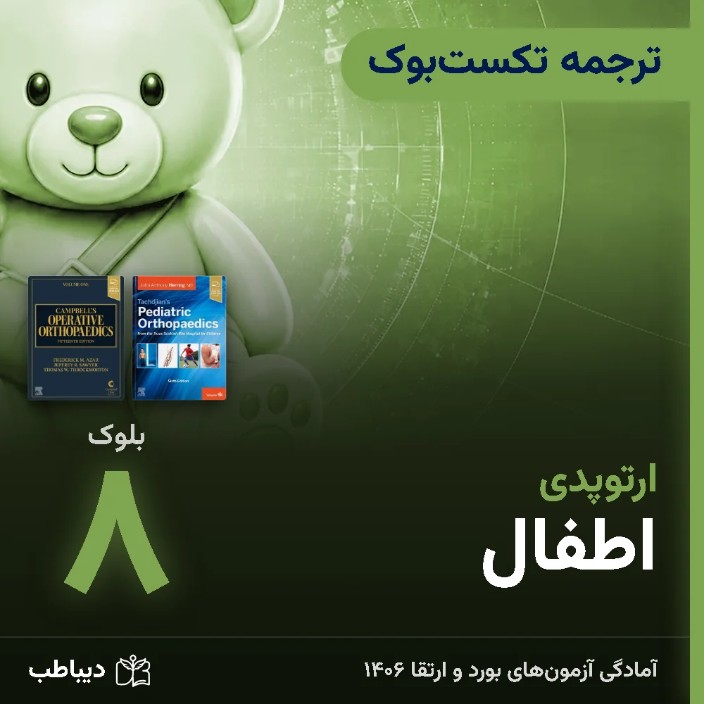 dt-ortho-tarjome-b8-art-v2 ترجمه تکستبوک ارتوپدی، بلوک ۸: اطفال