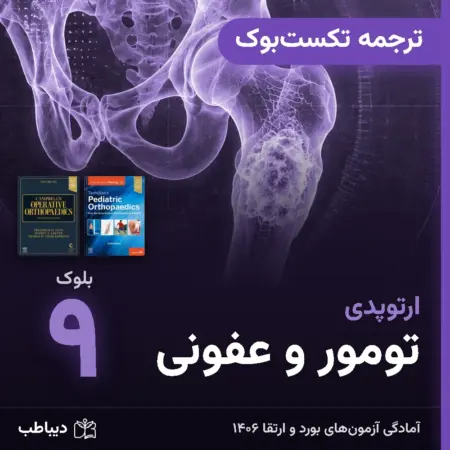 ترجمه تکست‌بوک ارتوپدی، بلوک ۹: تومور و عفونی