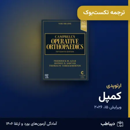 ترجمه تکست‌بوک ارتوپدی، کتاب کمپل