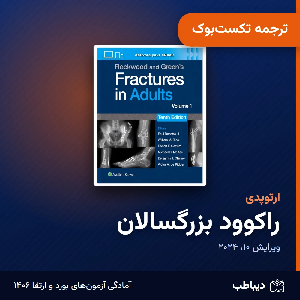ترجمه تکستبوک ارتوپدی، کتاب راکوود بزرگسالان ترجمه تکستبوک ارتوپدی، کتاب راکوود بزرگسالان