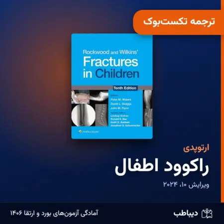 ترجمه تکست‌بوک ارتوپدی، کتاب راکوود اطفال
