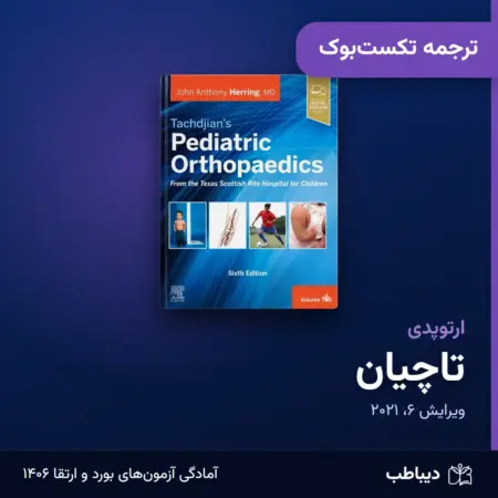 ترجمه تکست‌بوک ارتوپدی، کتاب تاچیان